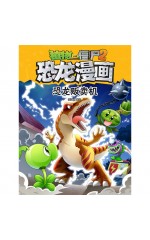 植物大战僵尸 · 恐龙漫画：恐龙贩卖机